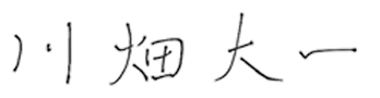 川畑 大一