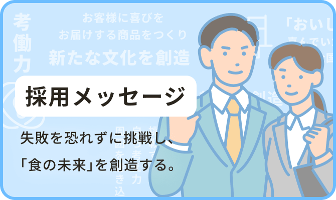 採用メッセージ